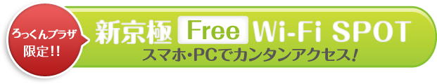 新京極 無料 Wi-Fi SPOT スマホ・PCでカンタンアクセス！