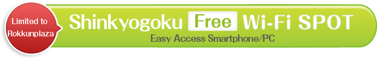 Shinkyogoku Free Wi-Fi SPOT Easy Access Smartphone/PC