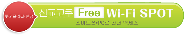 신교고쿠Free Wi-Fi SPOT 스마트폰•PC로 간단 액세스