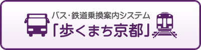 バス・鉄道乗換案内システム「歩くまち京都」