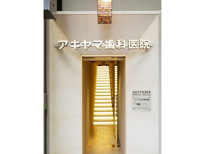 アキヤマ歯科医院
