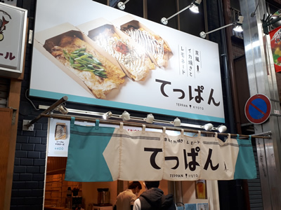 てっぱん