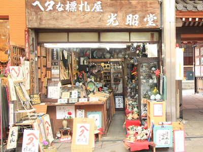 へたな表札屋　光昭堂