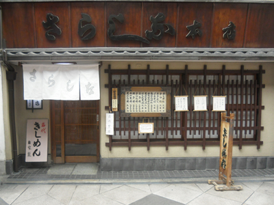 めん類・丼物　更科本店