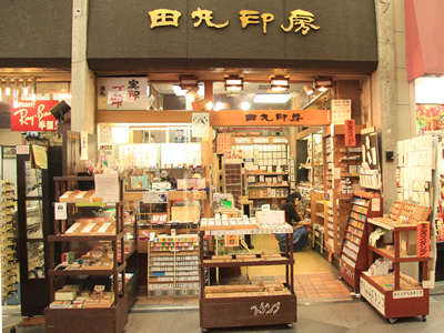 田丸印房