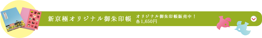 新京極オリジナル御朱印帳 オリジナル御朱印帳販売中！　各1,500円（税別）