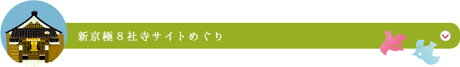 新京極8社寺サイトめぐり