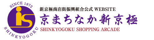 新京極商店街振興組合公式ウェブサイト 京まちなか新京極 SHINKYOGOKU SHOPPING STREET