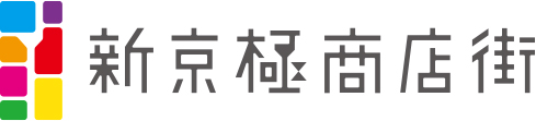 新京極商店街振興組合公式ウェブサイト 京まちなか新京極 SHINKYOGOKU SHOPPING STREET