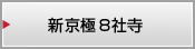 新京極御朱印めぐり