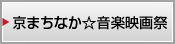 京まちなか映画祭