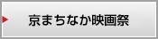 京まちなか映画祭