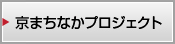 京まちなかプロジェクト