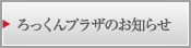 ろっくんプラザのお知らせ