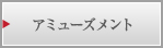 アミューズメント