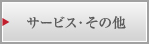 サービス・その他