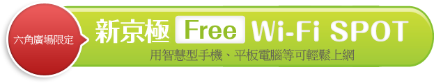 六角廣場限定 新京極Free Wi-Fi SPOT 用智慧型手機、平板電腦等可輕鬆上網